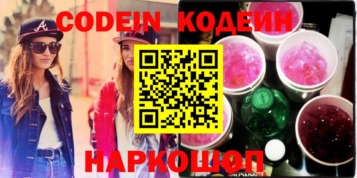 Codein напиток Lean (лин) Выкса